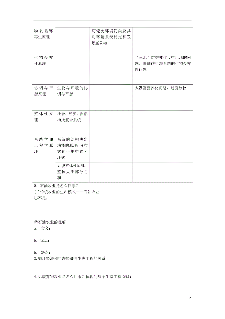 高中生物生态工程5.1生态工程的基本原理导学案选修31.doc_第2页