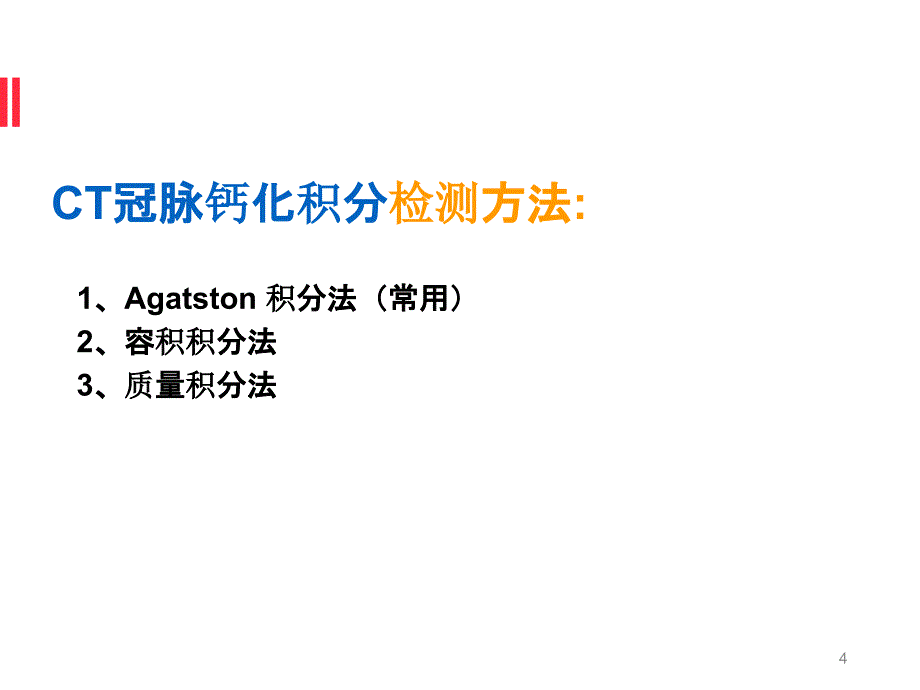 如何分析冠状动脉CTAPPT参考课件_第4页