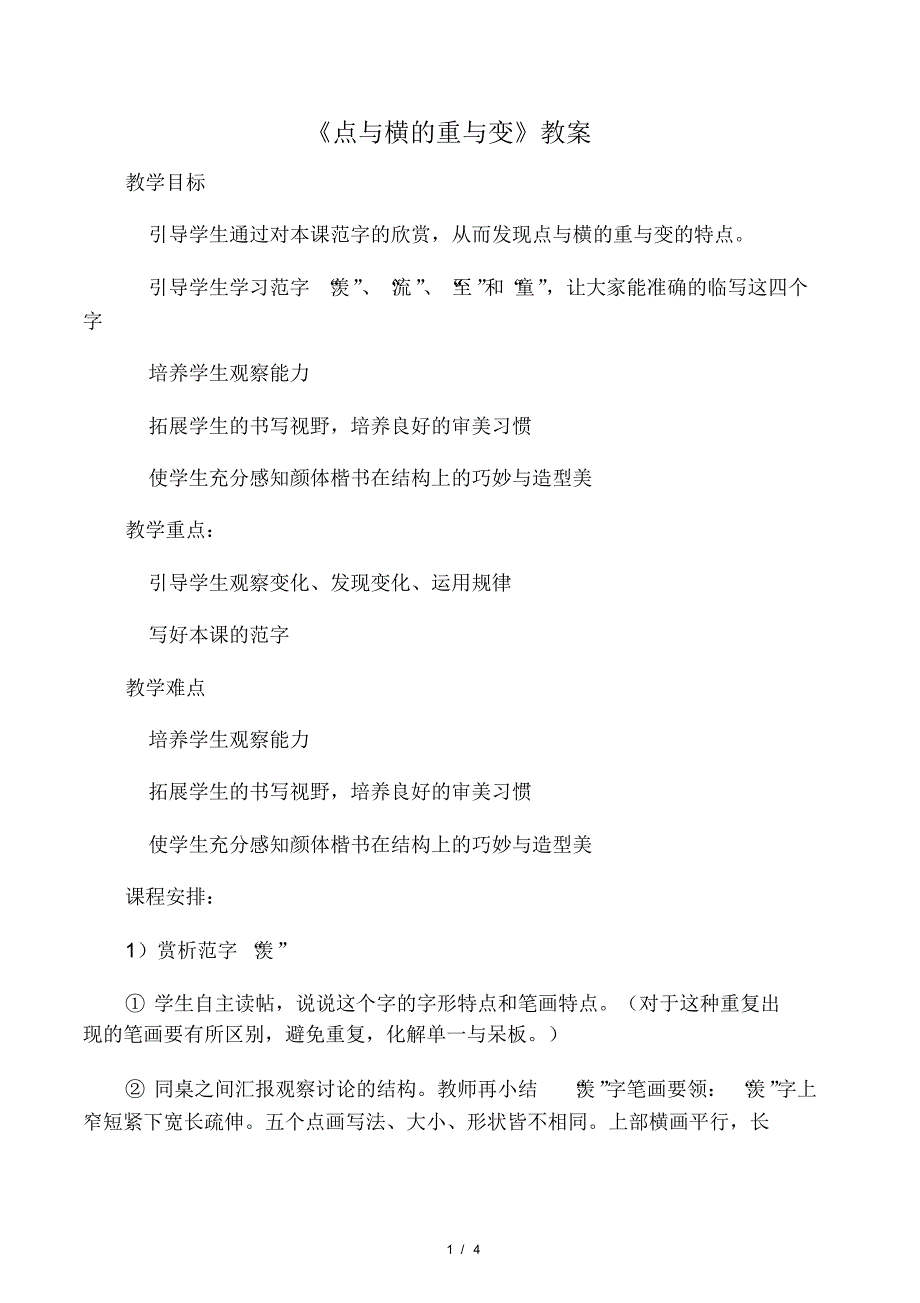 六年级下册书法教案-1《点与横的重.pdf_第1页