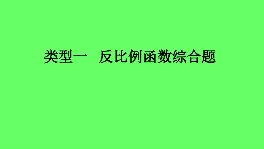 中考数学专题复习过关集训函数图象性质题类型一反比例函数综合题课件新人教版_第1页