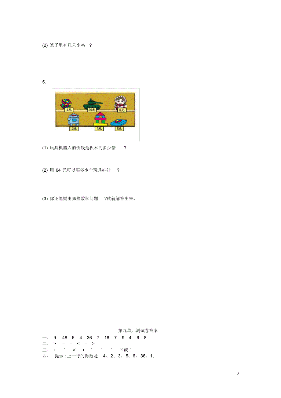 (完整word)二年级数学上册第九单元除法单元测试卷北师大版完美版.pdf_第3页