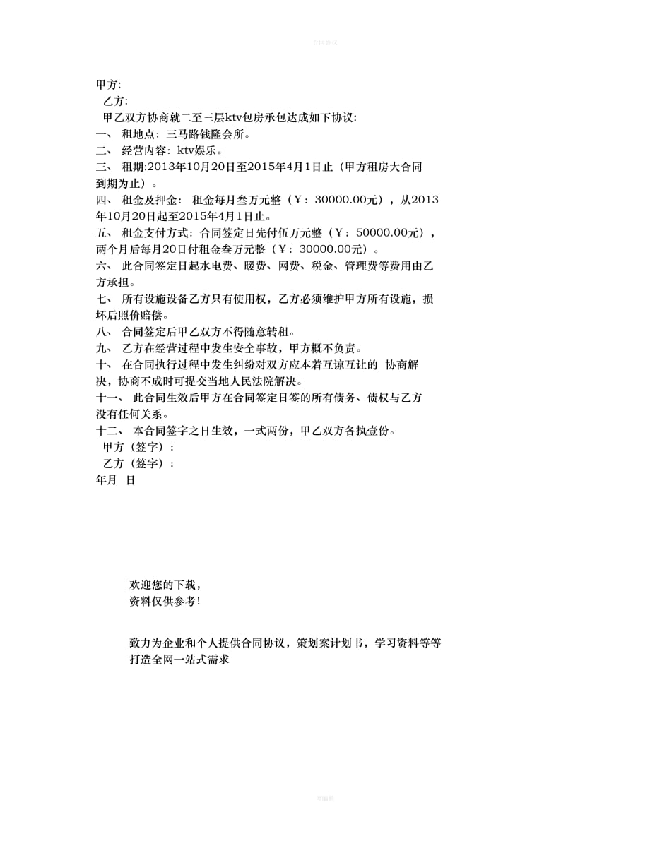 KTV承包经营合同范文（律师版）_第4页