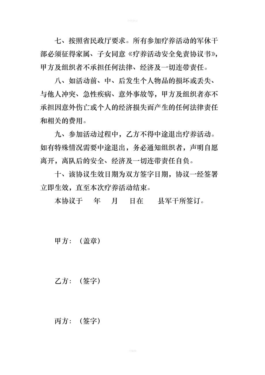 军休干部疗养活动安全免责协议书（律师版）_第2页