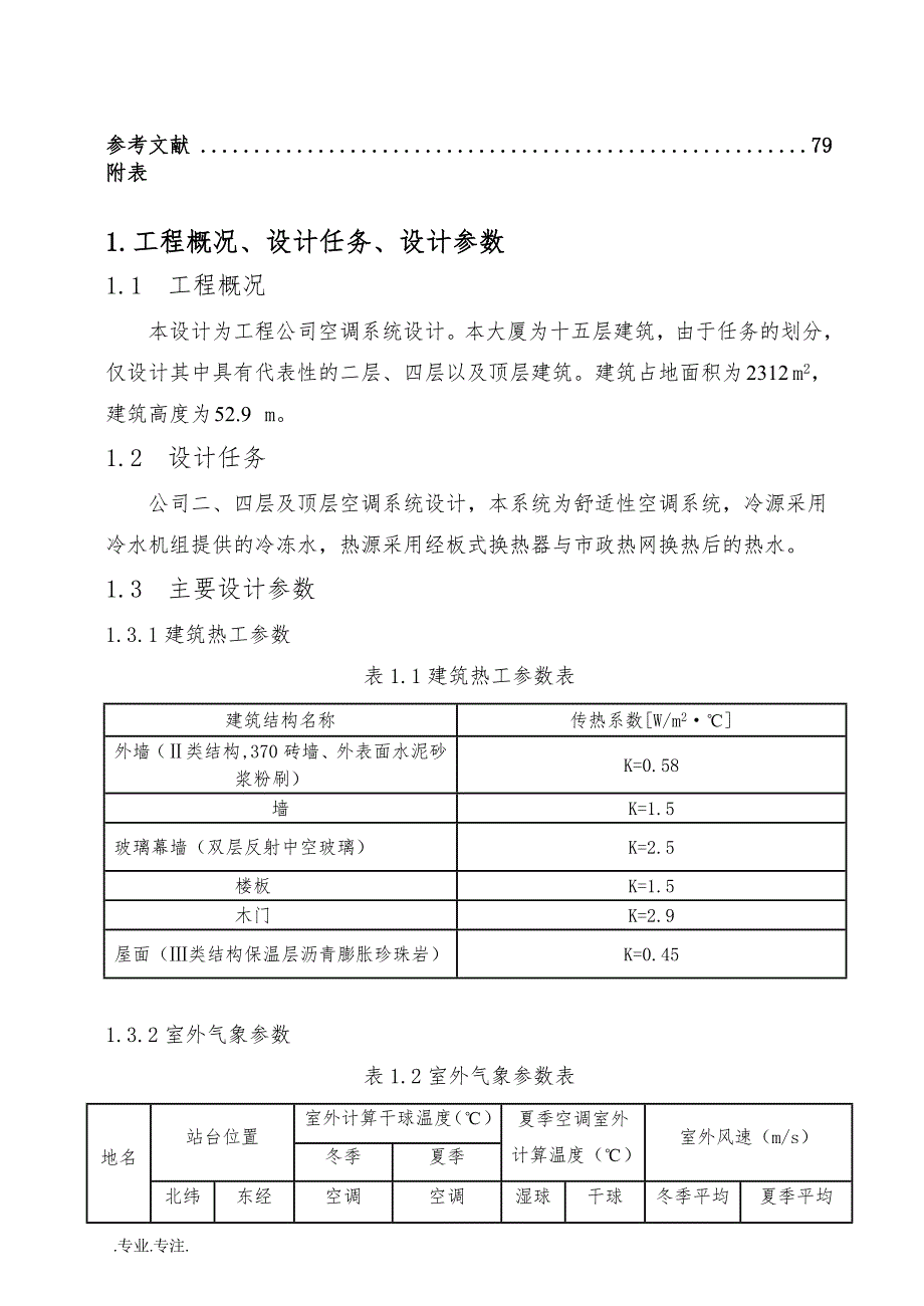 某办公楼空调系统设计毕业论文_第3页