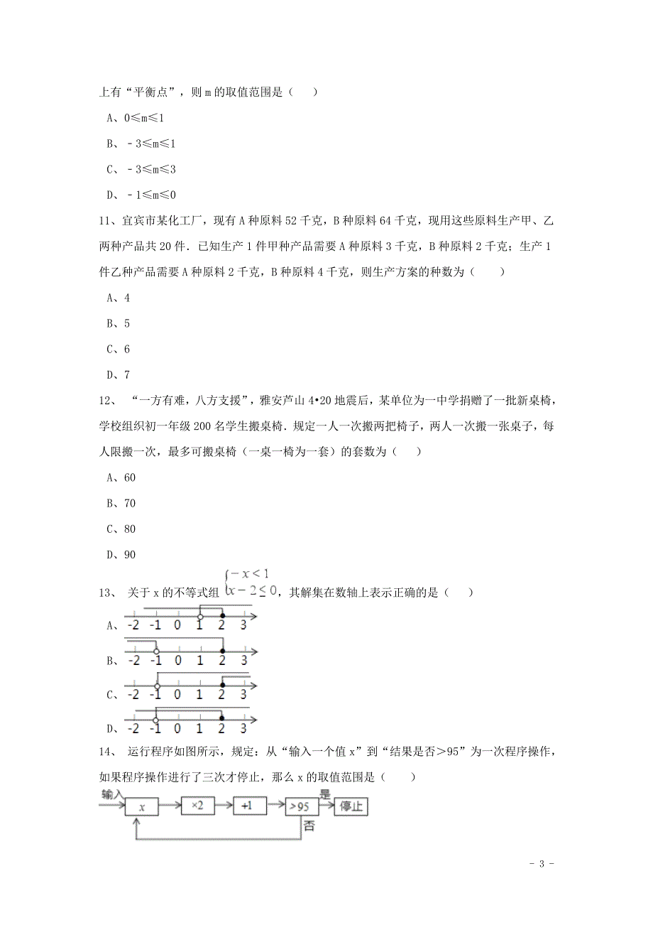中考数学模拟试题汇编一元一次不等式（组）（含解析）_第3页