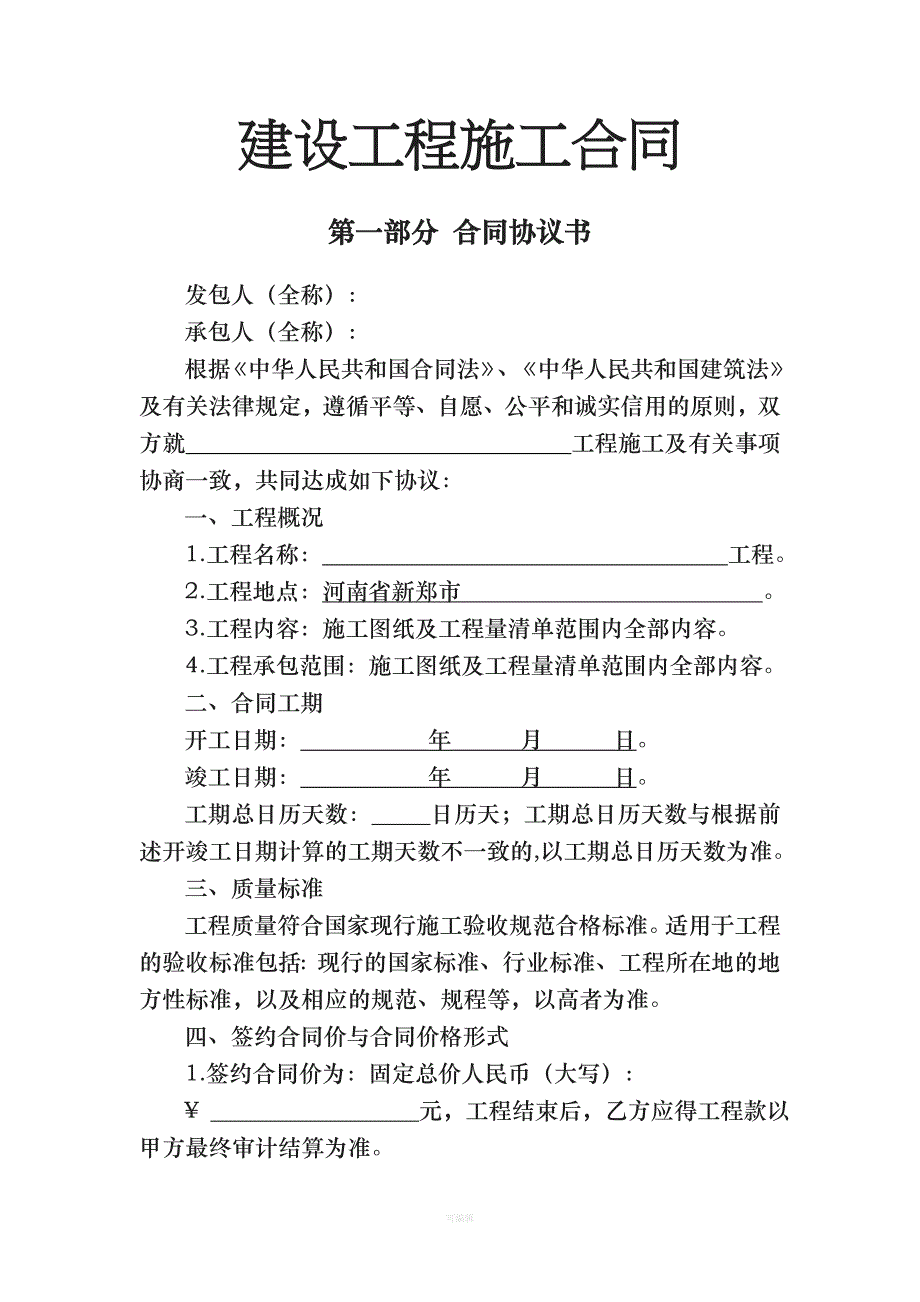 一般工程建设施工合同制式版本（整理版）_第1页