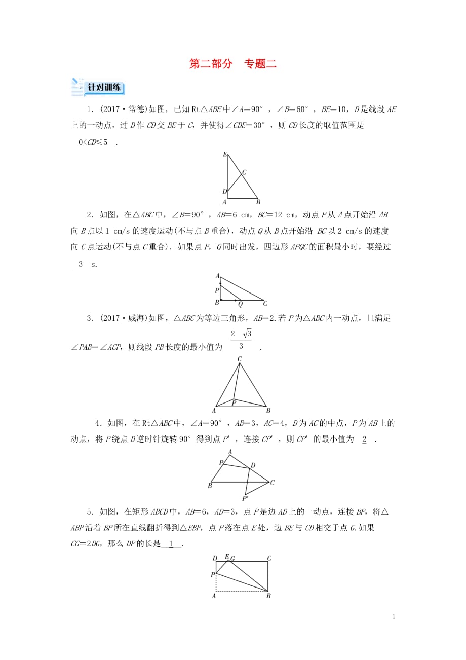 中考数学总复习第二部分热点专题解读专题二动点问题针对训练_第1页