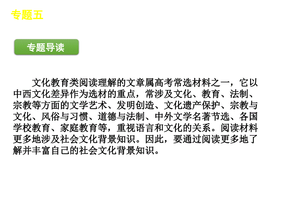 2012届高考英语二轮复习精品课件第3模块 阅读理解 专题5　文化教育型阅读理解（四月）_第2页