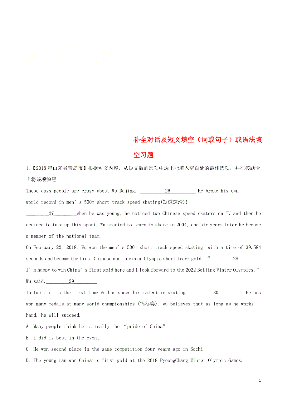 中考英语试题分项版解析汇编（第02期）专题12补全对话及短文填空（词或句子）或语法填空（含解析）_第1页