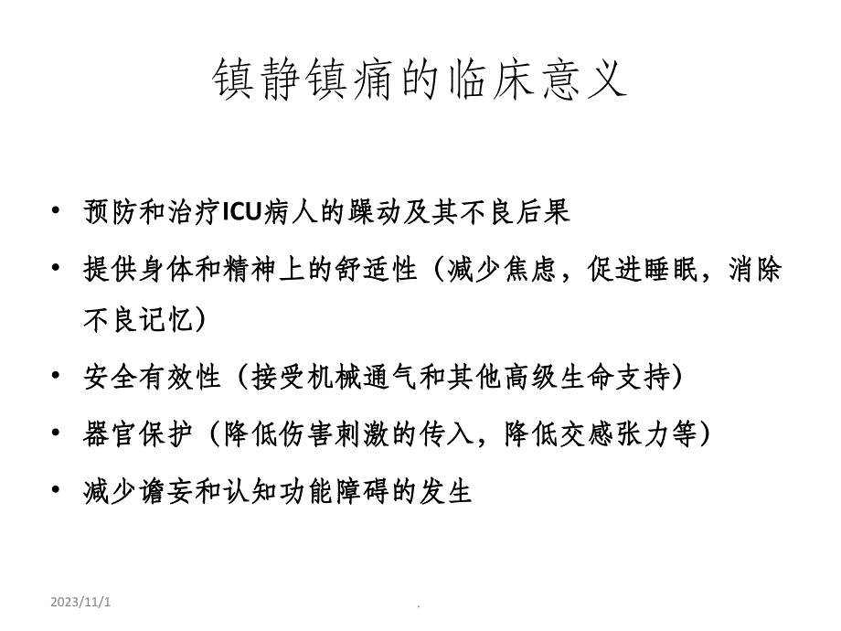 心外科ICU的镇静镇痛 刘楠ppt课件_第4页