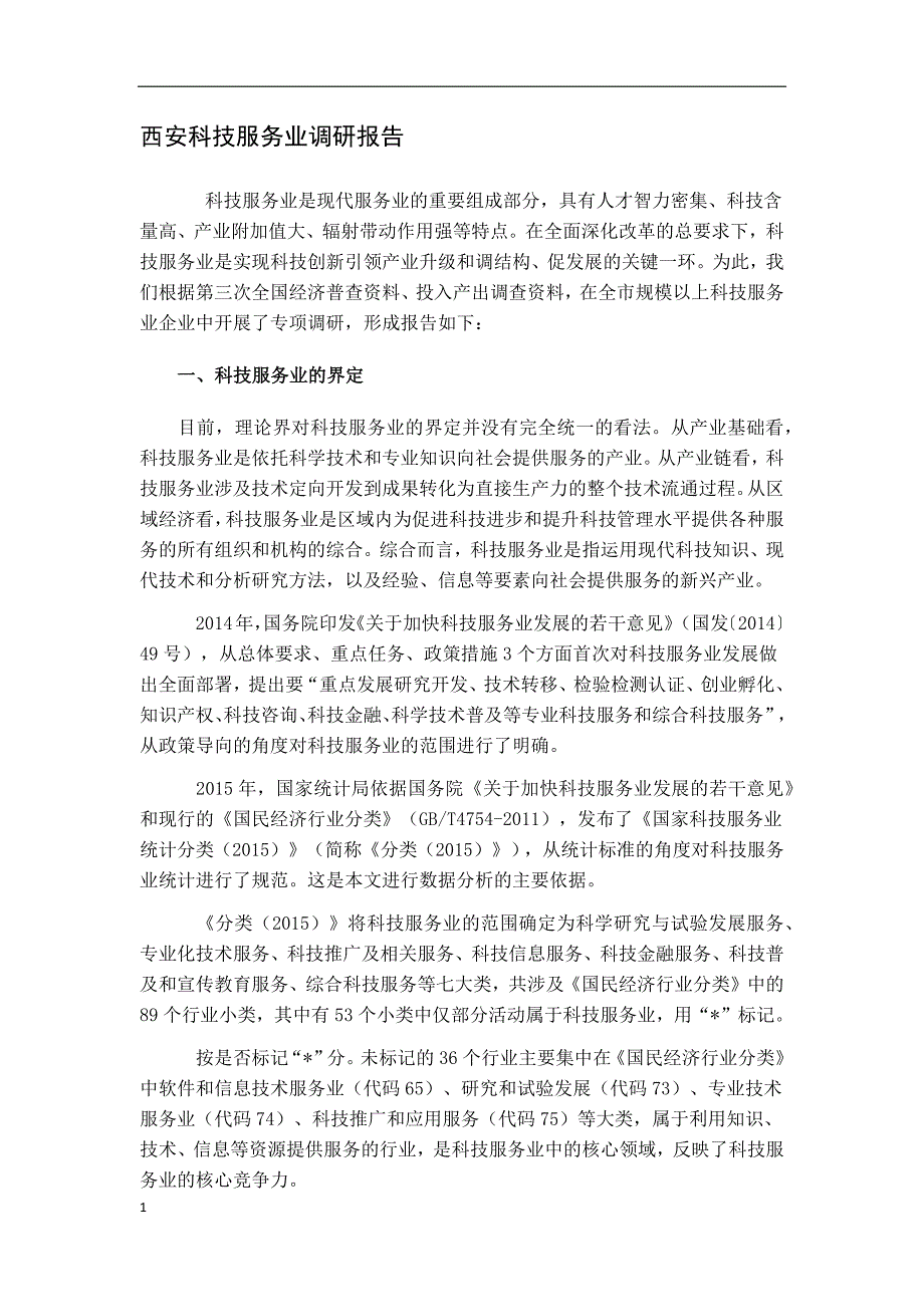 西安科技服务业调研报告教学讲义_第1页