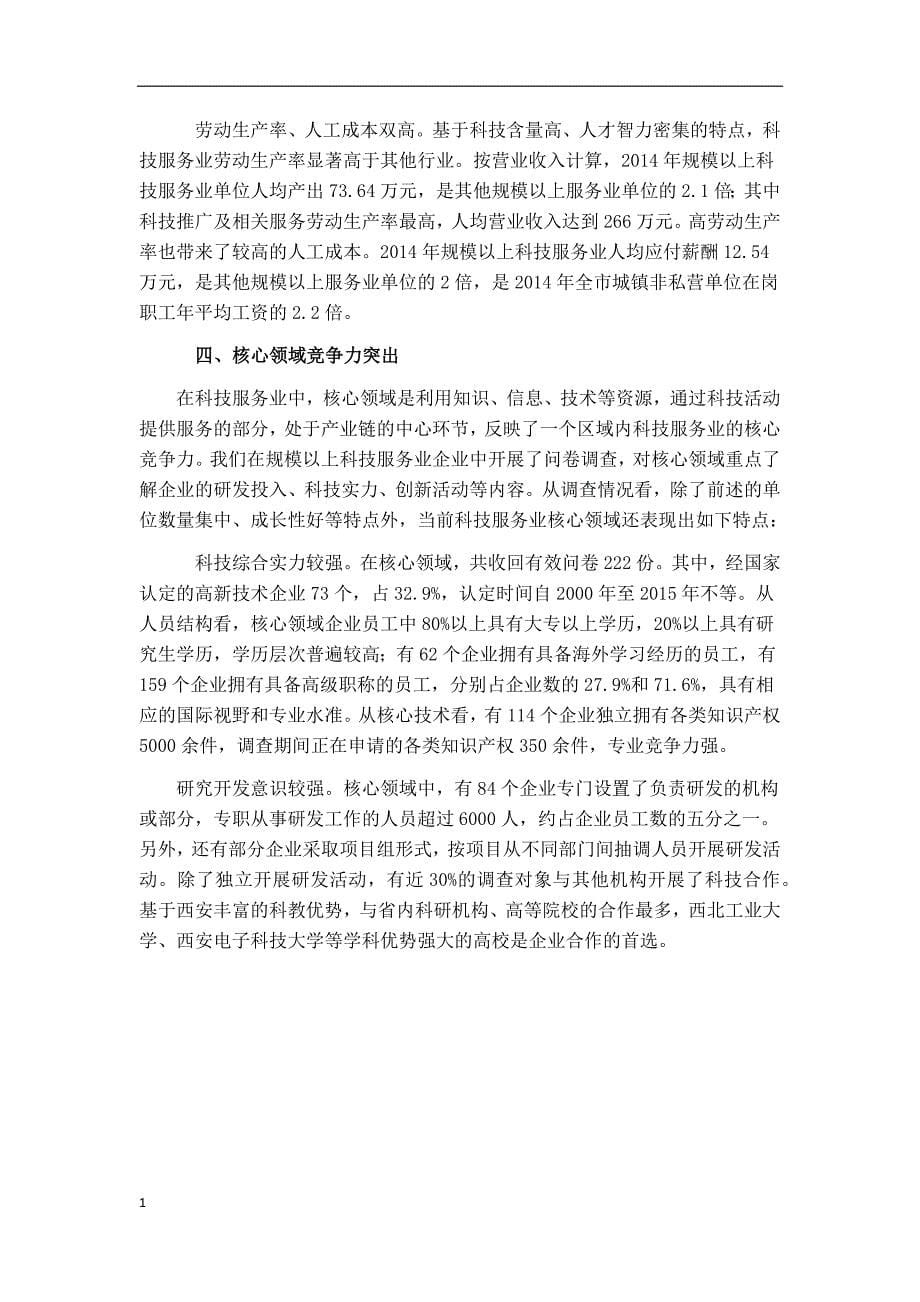 西安科技服务业调研报告教学讲义_第5页