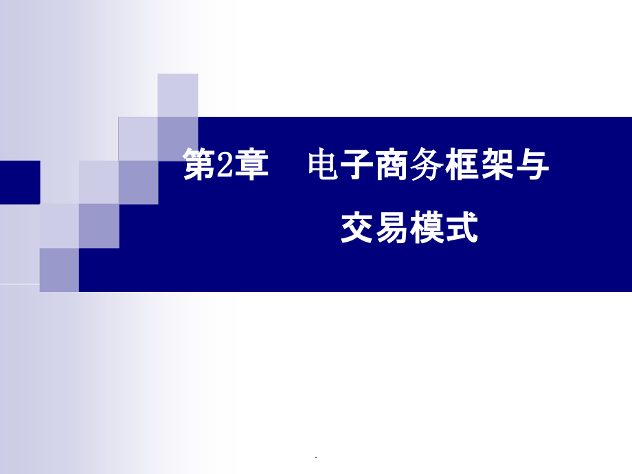 第2章 电子商务框架ppt课件_第1页