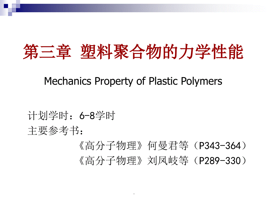 第三章 塑料的力学性能-课.ppt课件_第1页