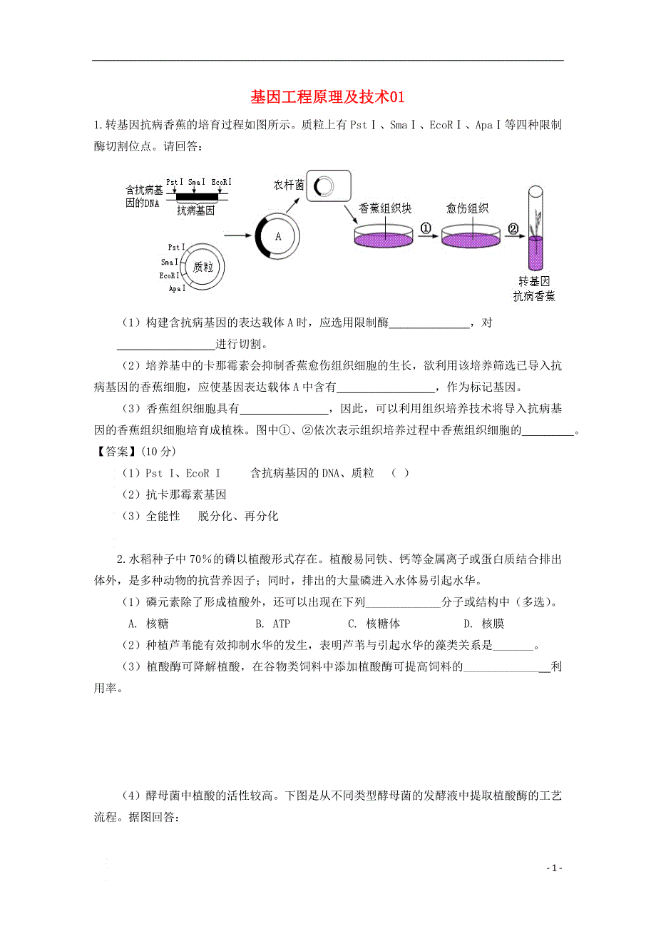 广东天河区高考生物一轮复习专项检测37基因工程原理及技术.doc_第1页