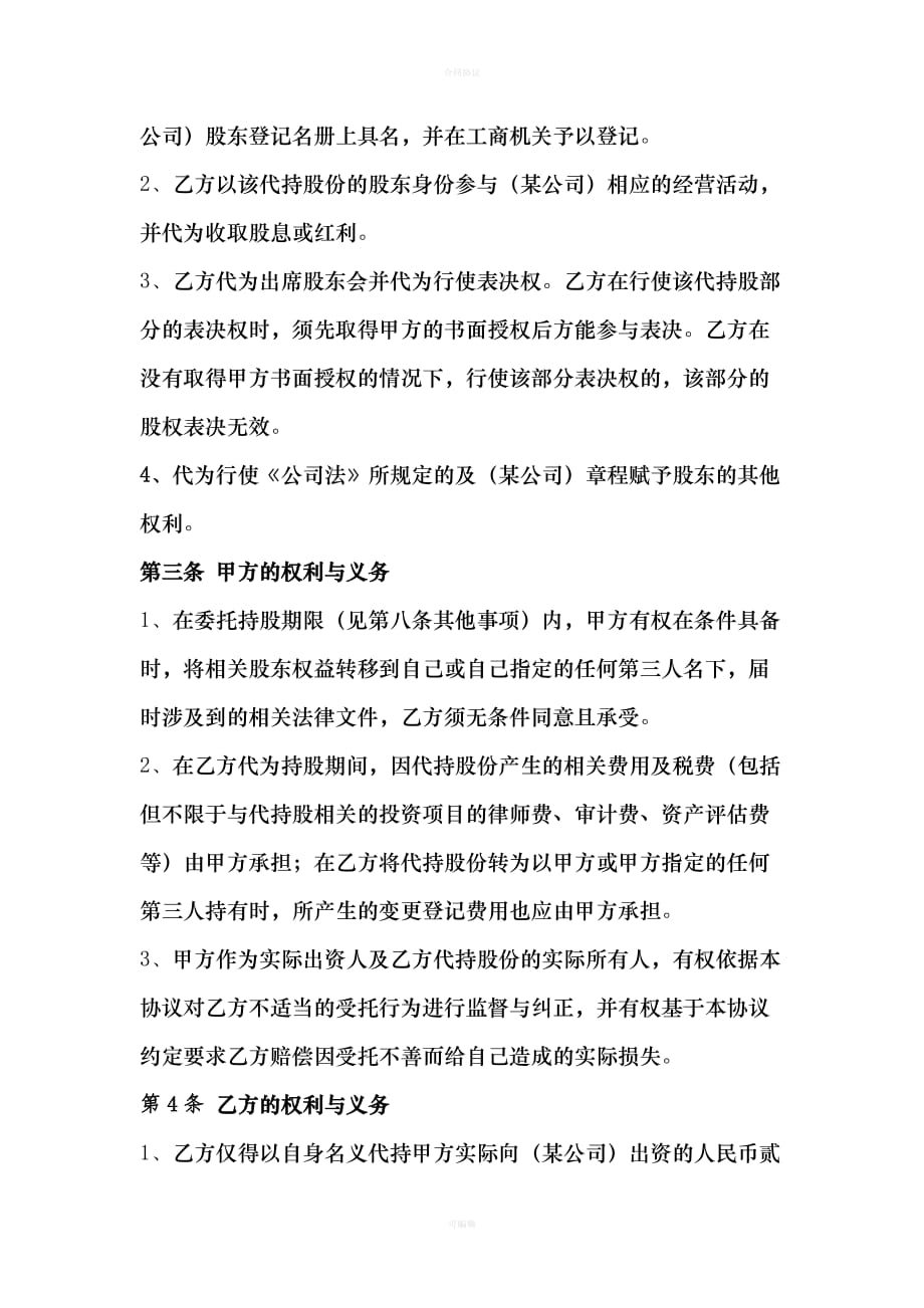 股权代持协议书(范本)（律师版）_第2页