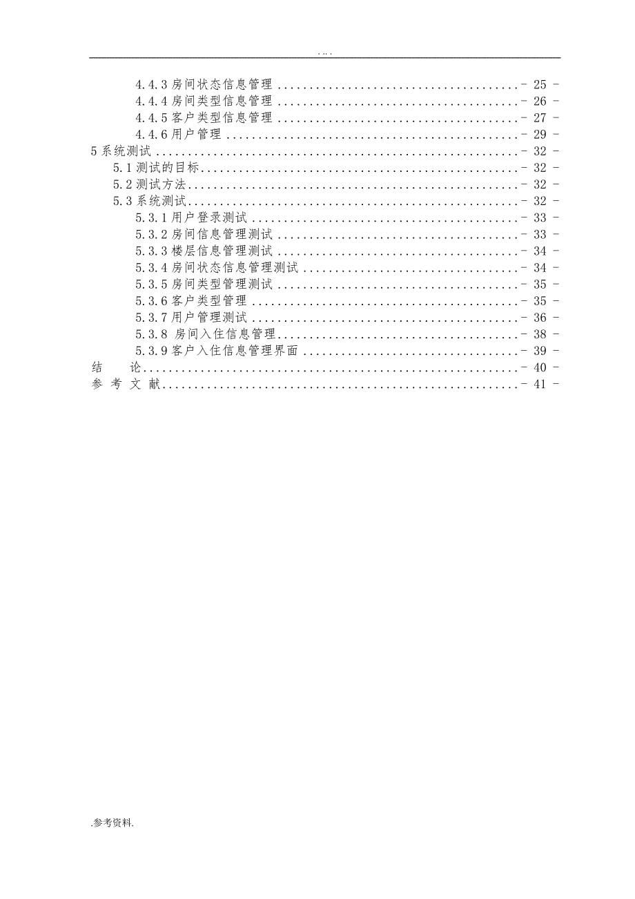 基于C的酒店管理系统的设计与实现毕业设计论文_第5页