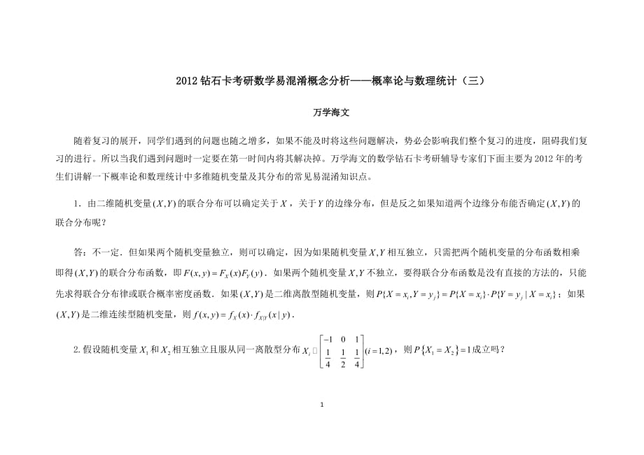 2012考研数学易混淆概念分析——概率论与数理统计(三)_第1页