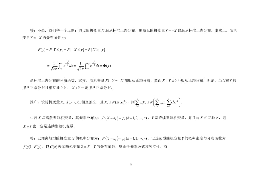 2012考研数学易混淆概念分析——概率论与数理统计(三)_第3页