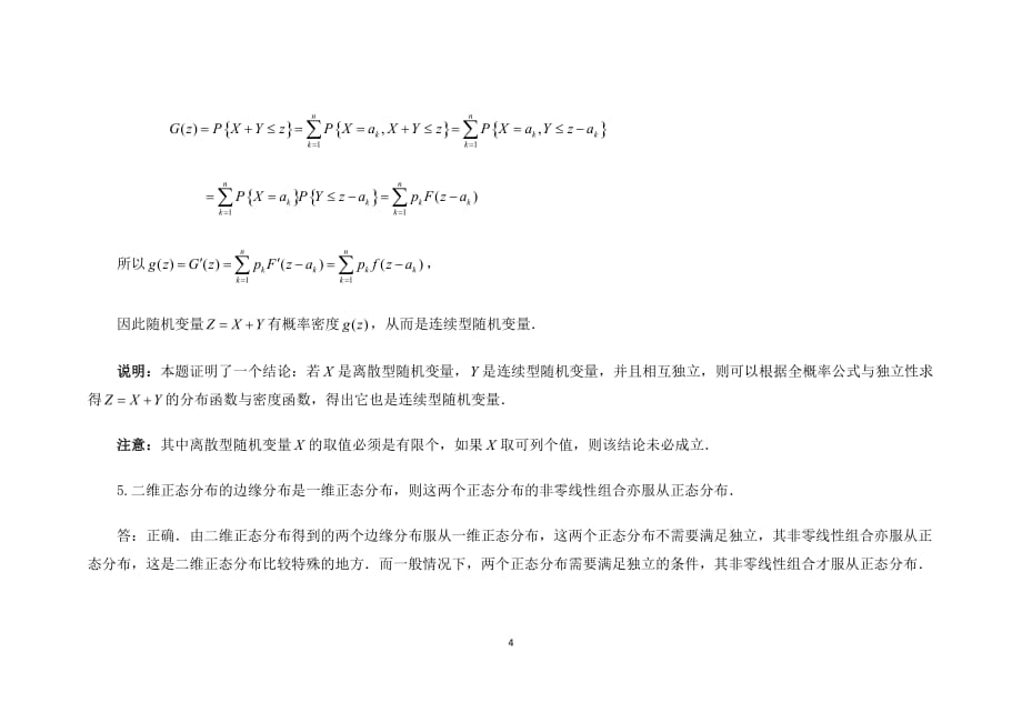 2012考研数学易混淆概念分析——概率论与数理统计(三)_第4页