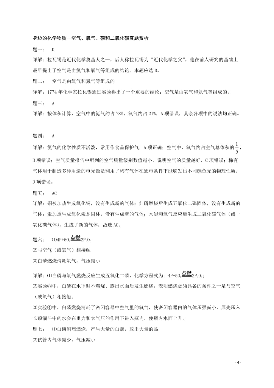 中考化学第二轮专题复习第13讲身边的化学物质—空气、氧气、碳和二氧化碳（真题赏析）课后练习_第4页