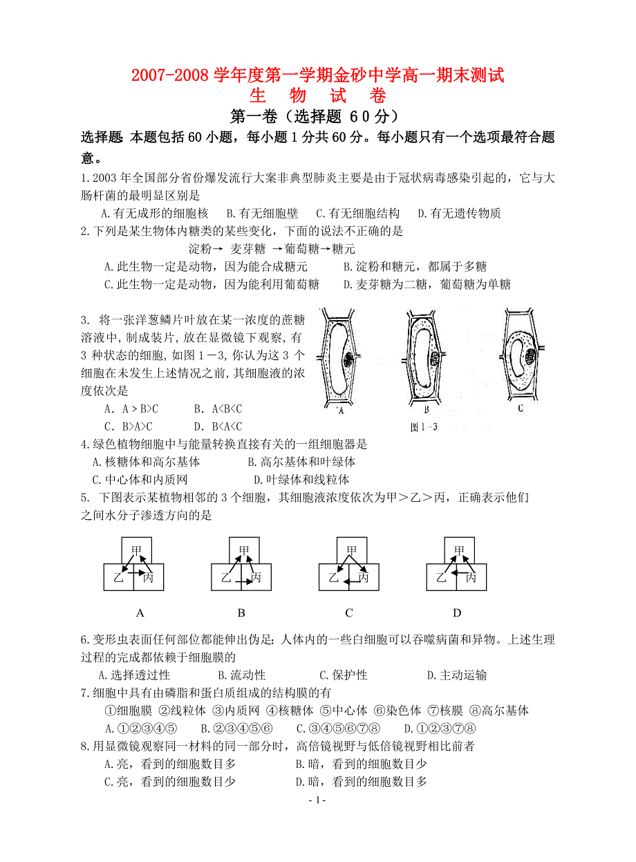 高一生物第一学期金砂中学期末测试必修1.doc_第1页