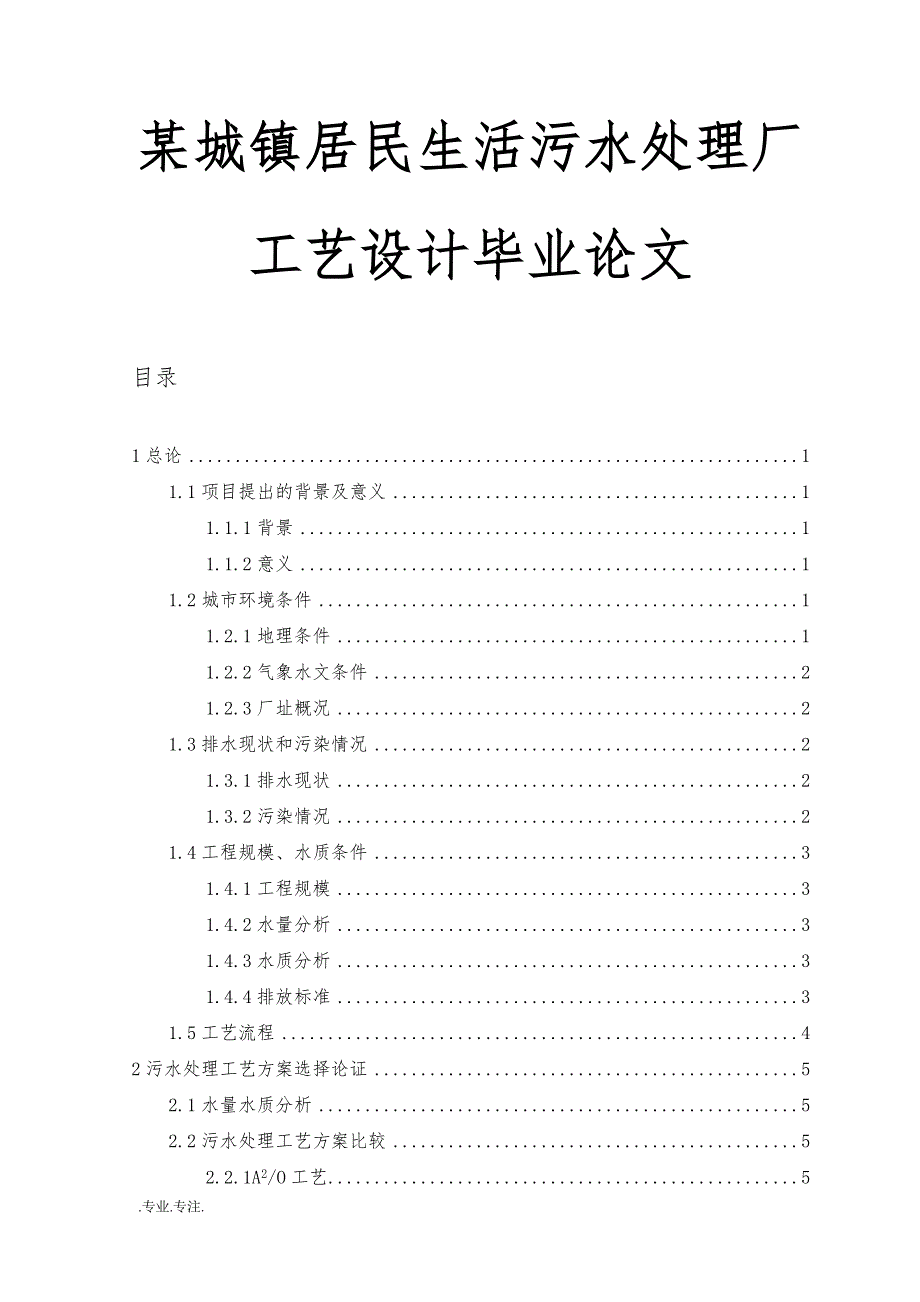 某城镇居民生活污水处理厂工艺设计毕业论文_第1页