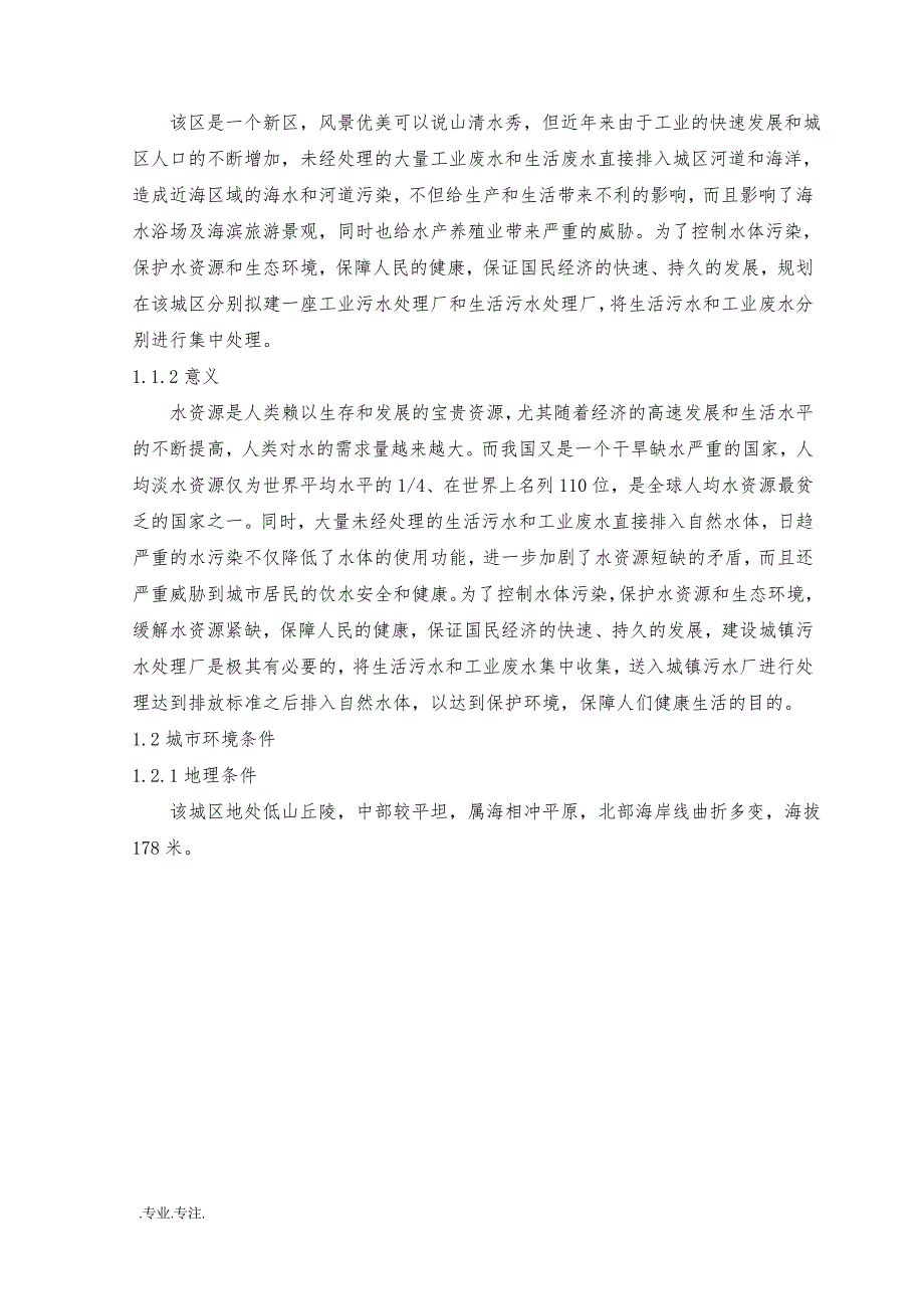 某城镇居民生活污水处理厂工艺设计毕业论文_第4页