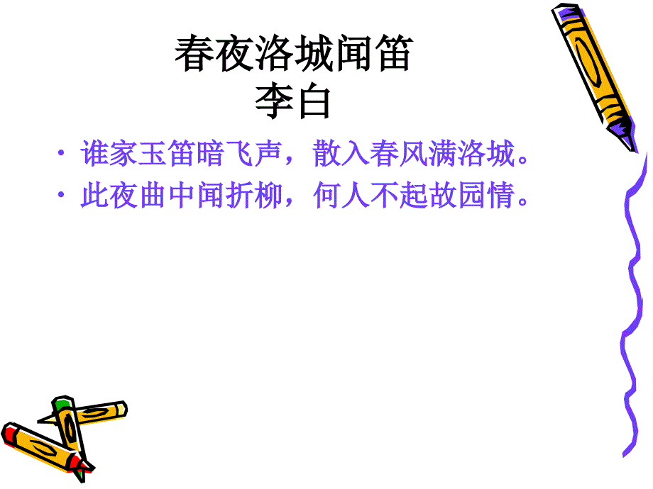 课外古诗词诵读《春夜洛城闻笛》PPT课件 部编本新人教版七年级 语文下册_第1页