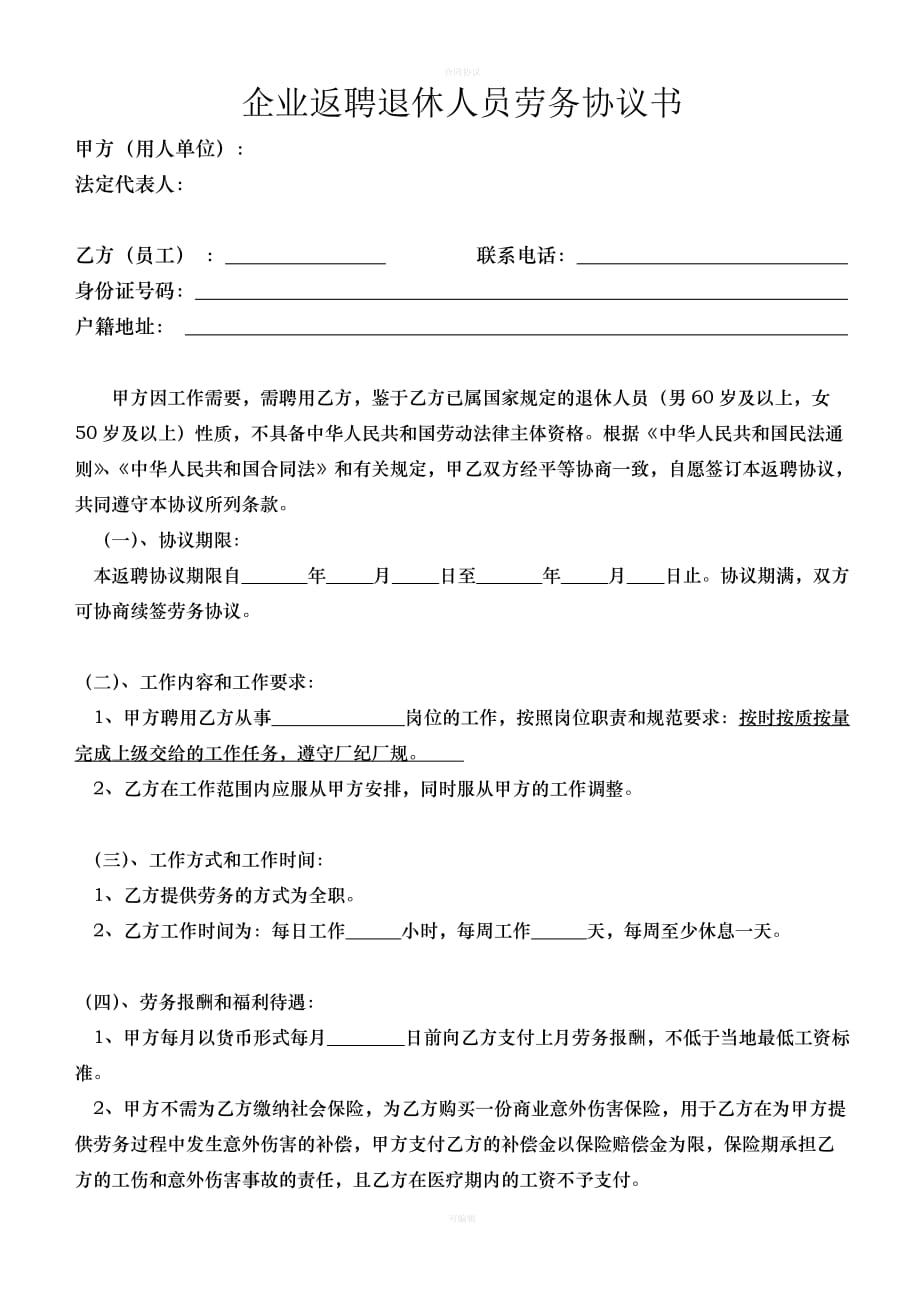 企业返聘退休人员劳务协议书 -（律师版）_第1页