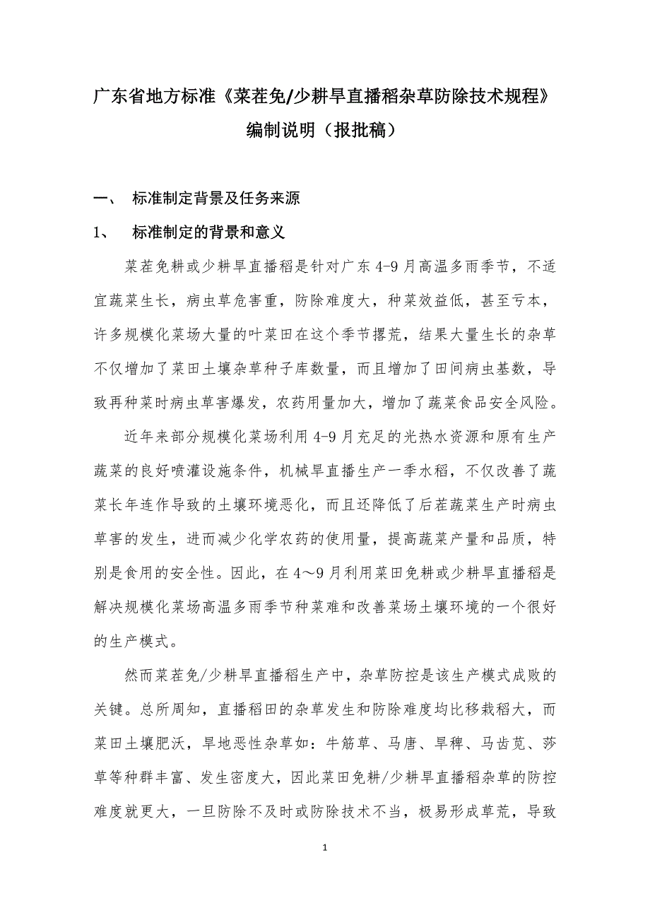 广东《菜茬免少耕旱直播稻田杂草防控技术规程》（报批稿）编制说明_第1页