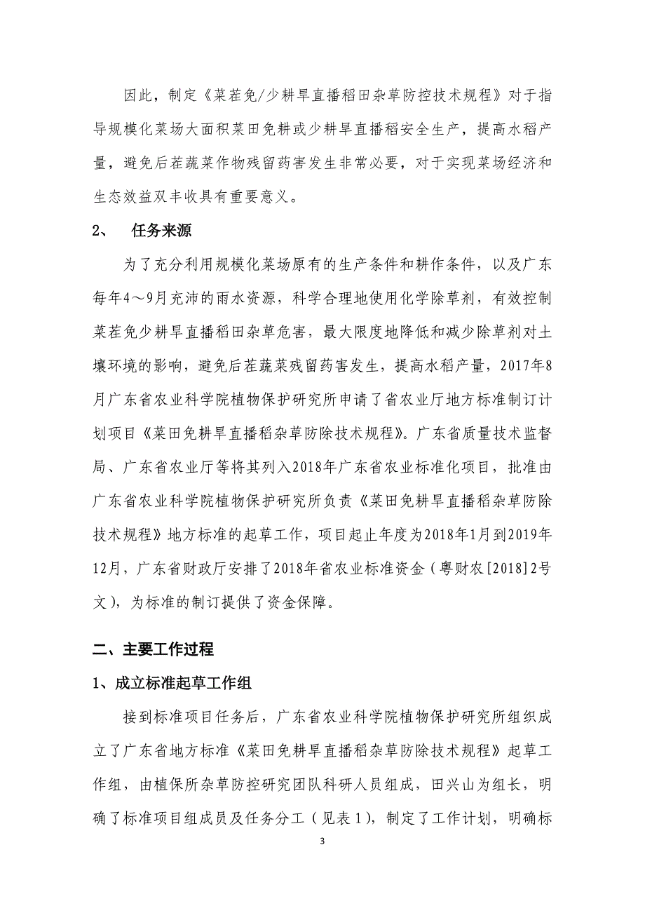 广东《菜茬免少耕旱直播稻田杂草防控技术规程》（报批稿）编制说明_第3页