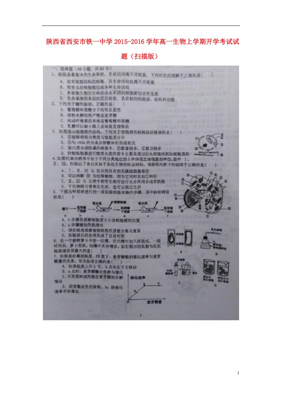 陕西学高一生物开学考试.doc_第1页