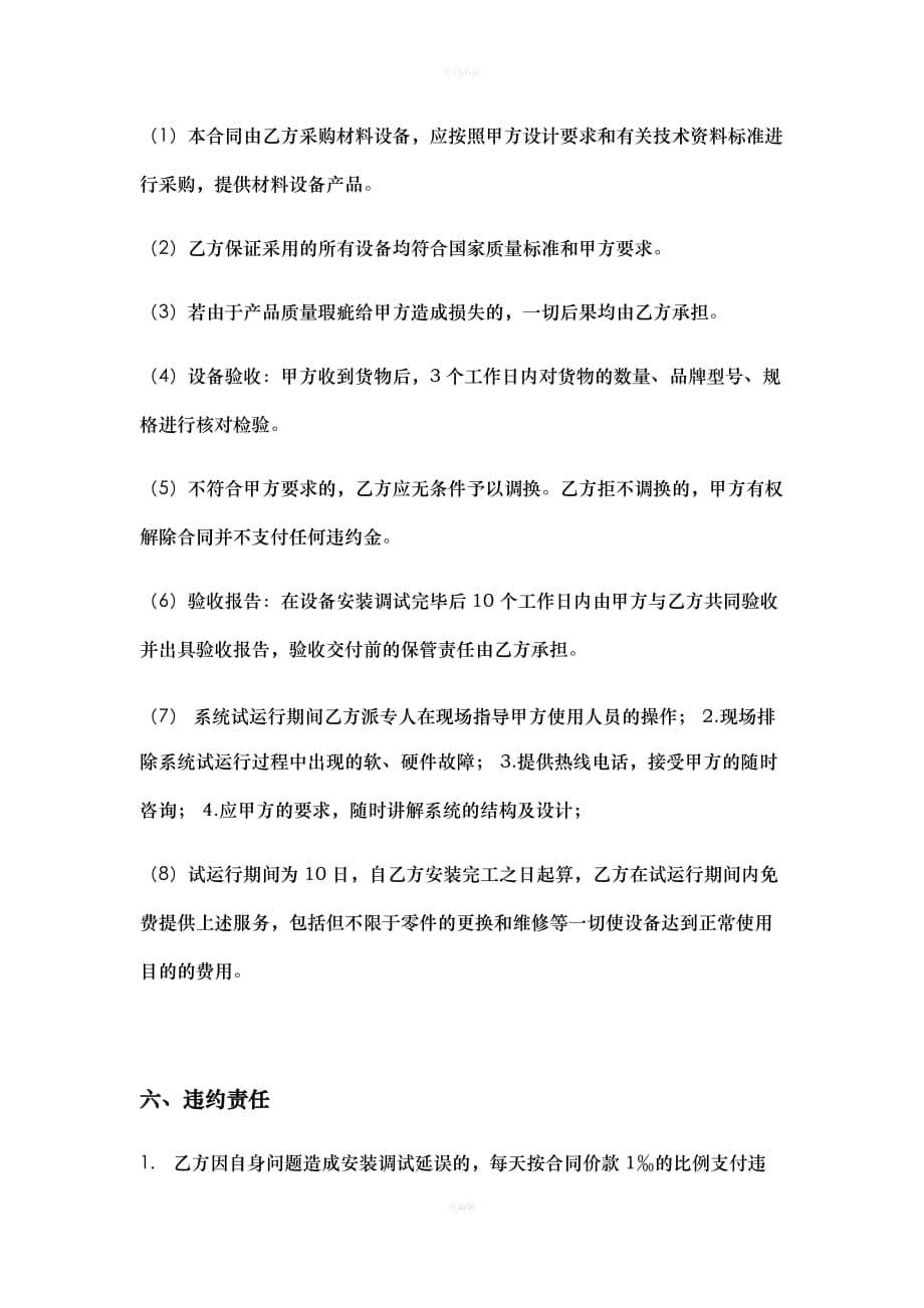 灯光音响购买安装合同书（律师版）_第5页