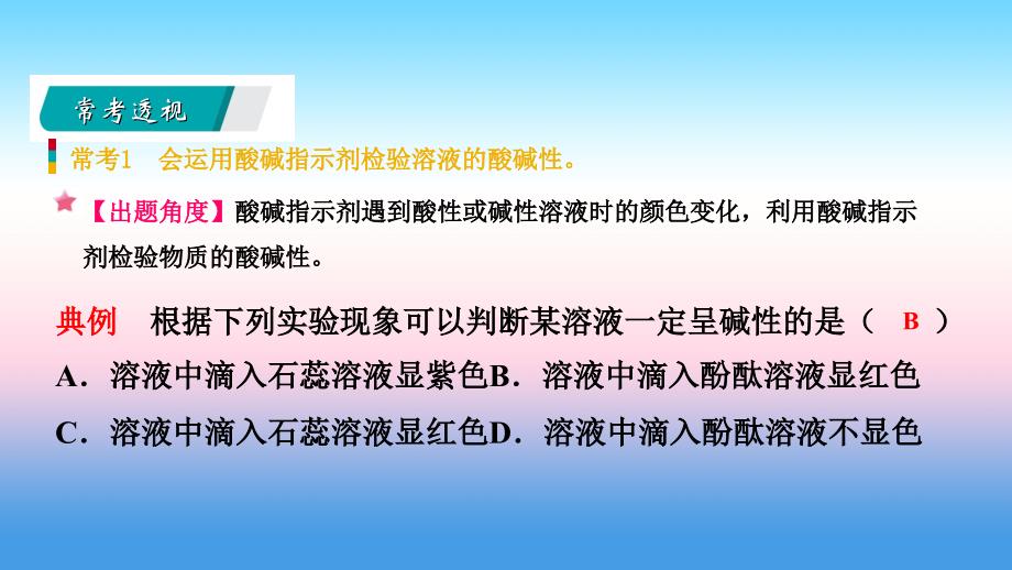 九年级化学下册第八章常见的酸、碱、盐8.1溶液的酸碱性同步课件（新版）粤教版_第3页