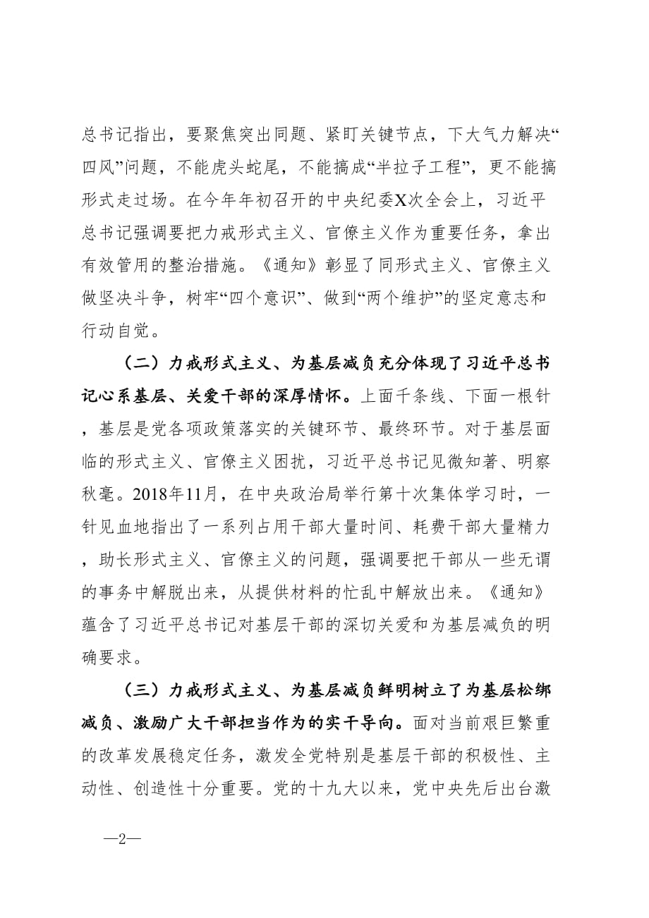 在整治基层形式主义座谈会上的讲话——力戒形式主义多措并举减负让广大基层干部轻装上阵、以更充足的精气神投入到决胜决战硬仗中去_第2页