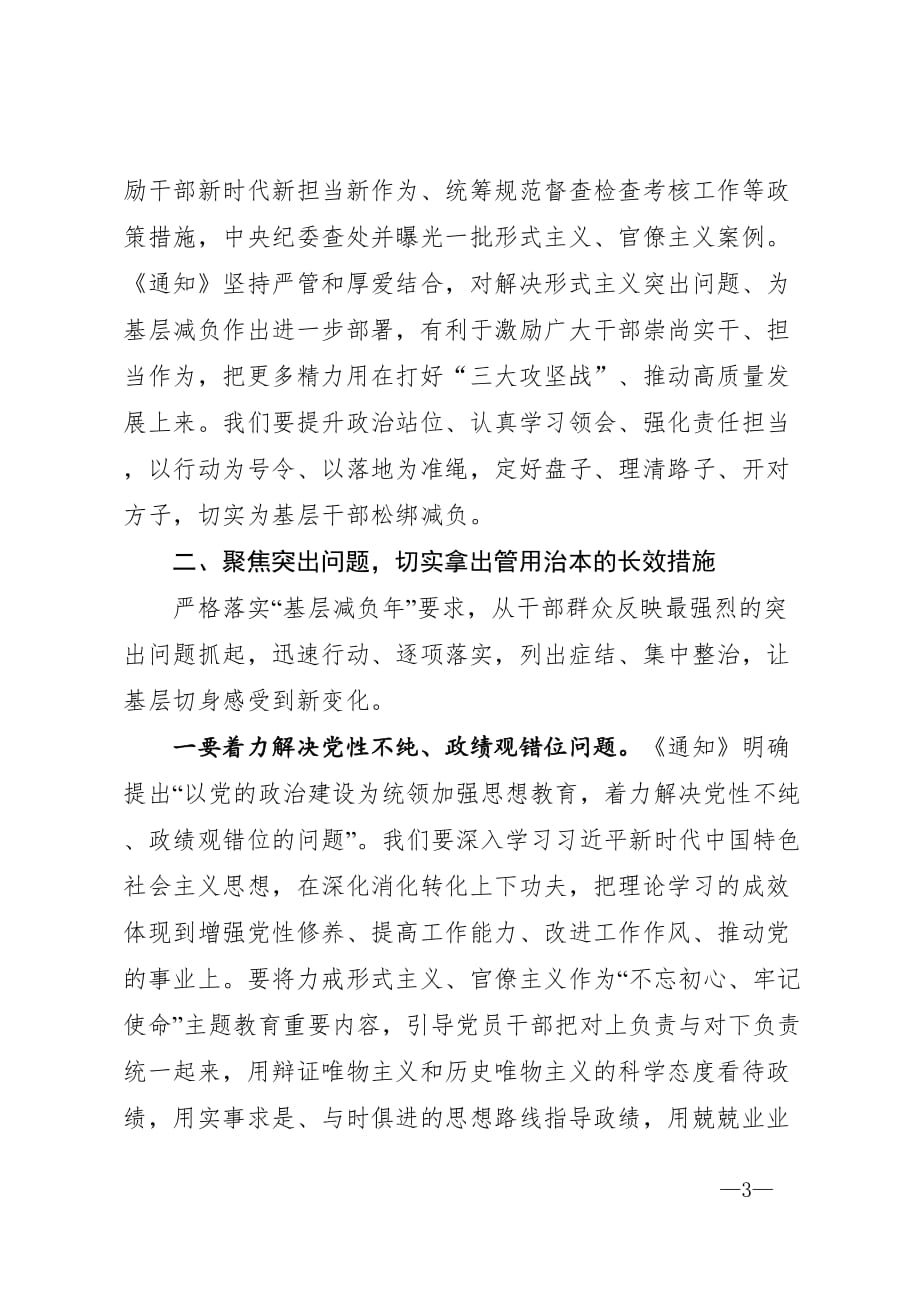 在整治基层形式主义座谈会上的讲话——力戒形式主义多措并举减负让广大基层干部轻装上阵、以更充足的精气神投入到决胜决战硬仗中去_第3页