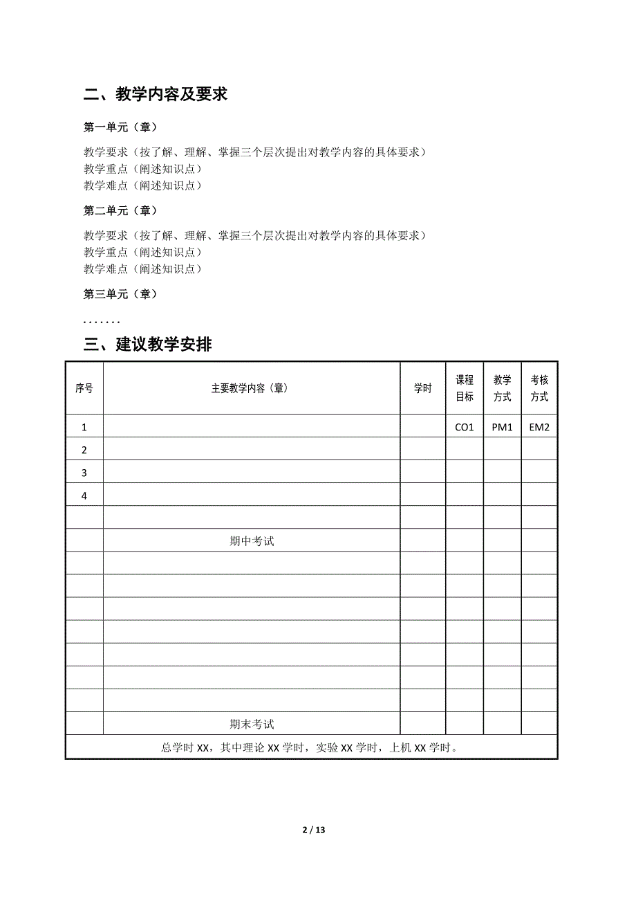 课程教学大纲模板（修订）_第2页