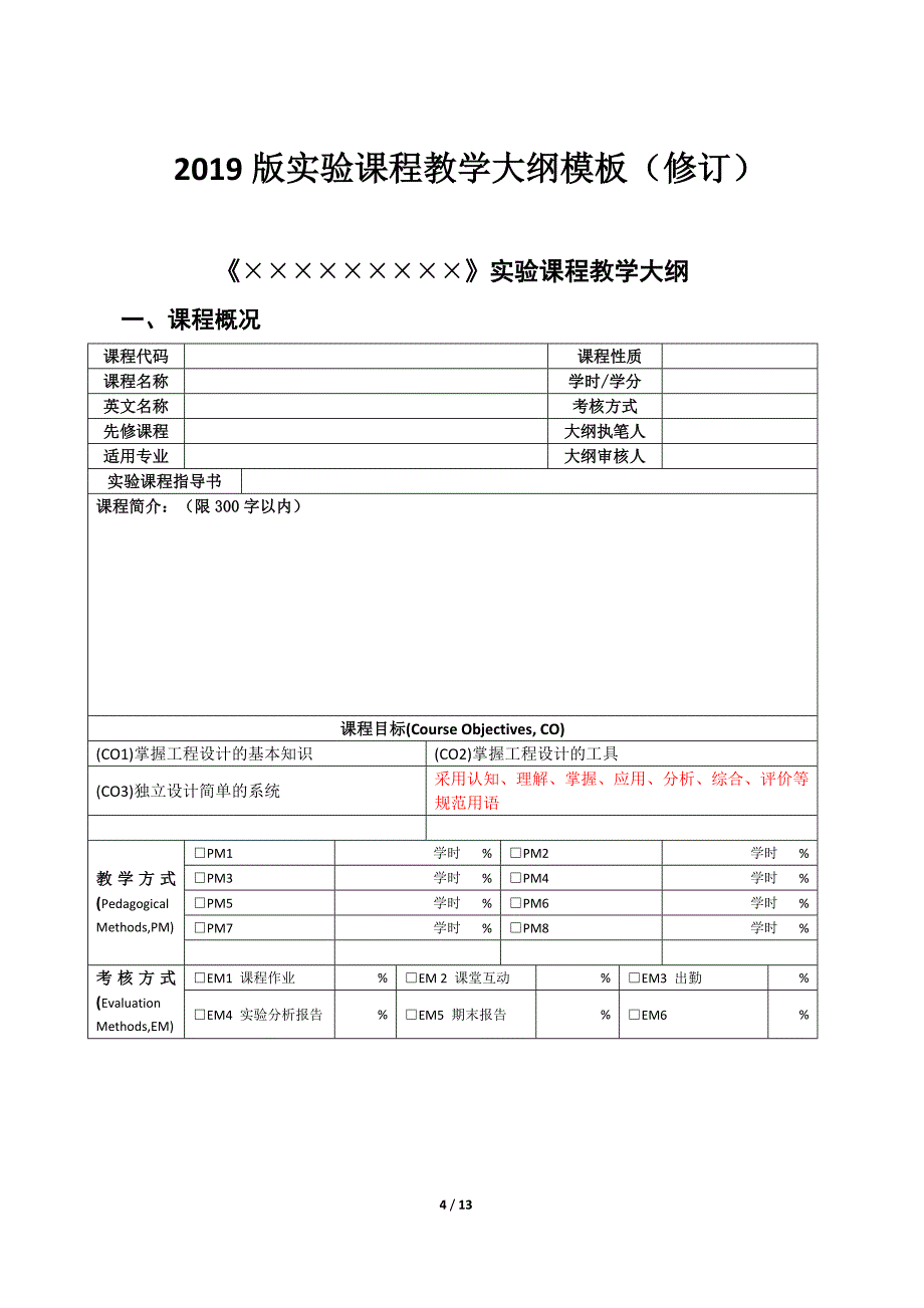 课程教学大纲模板（修订）_第4页