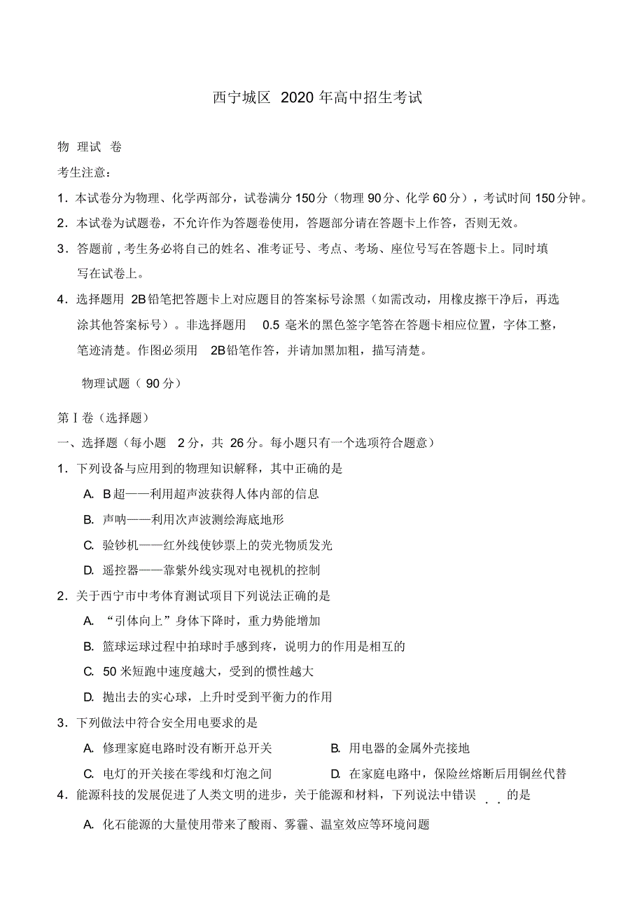 青海省西宁市2020年中考物理真题试题(含答案).pdf_第1页