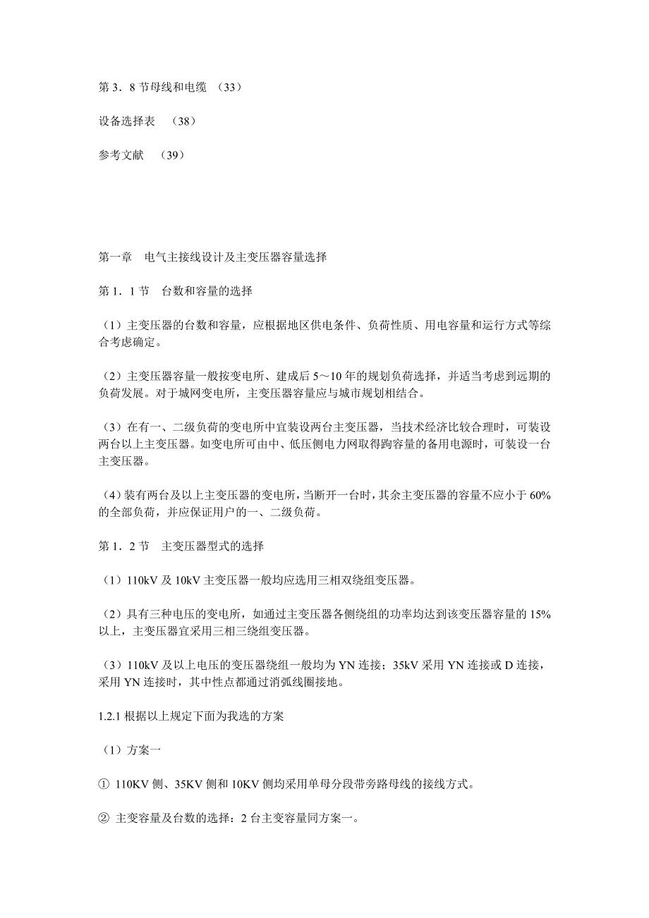 110KV-35KV-10KV电气主接线设计及变压器容量的选择_第2页