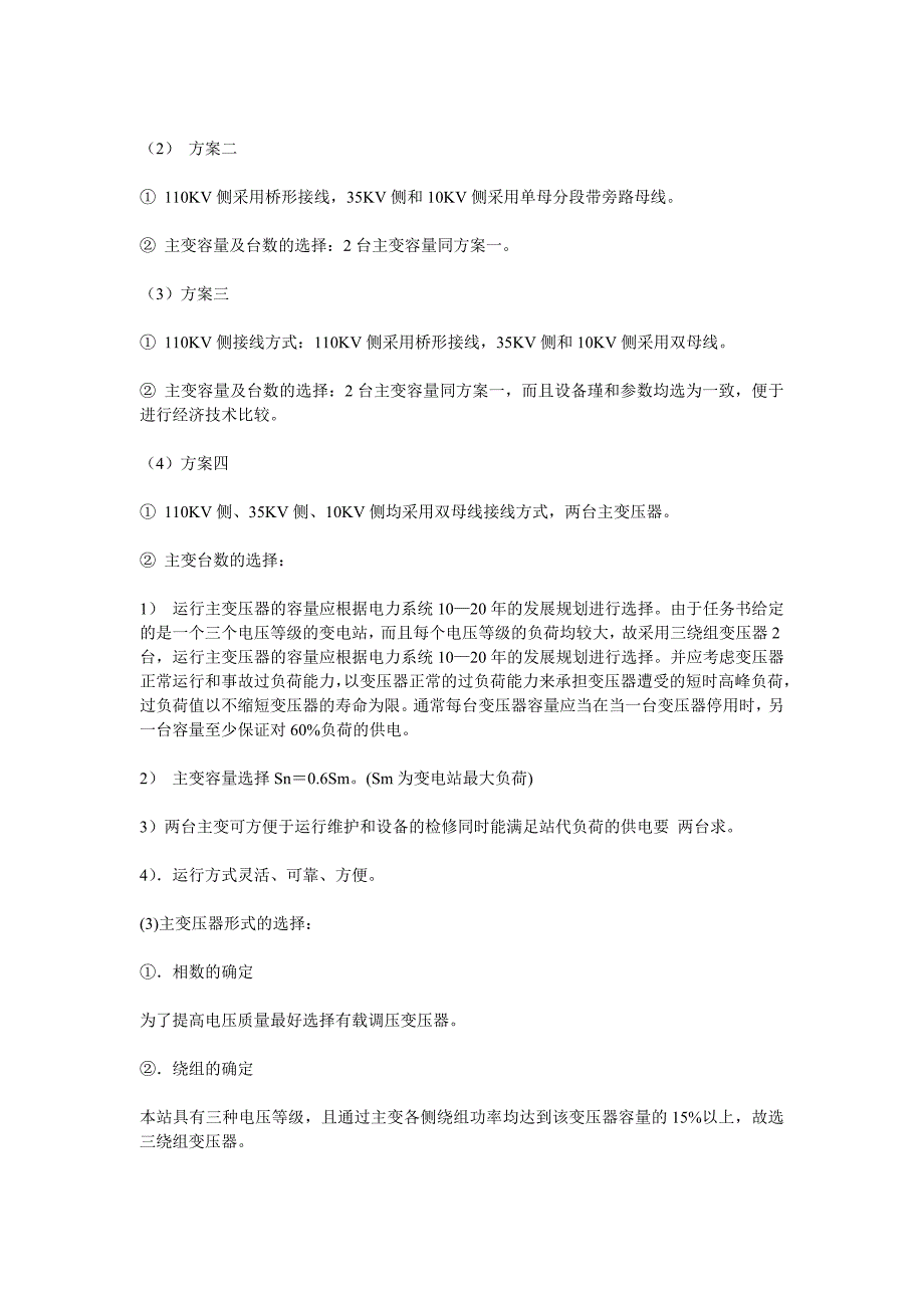 110KV-35KV-10KV电气主接线设计及变压器容量的选择_第3页