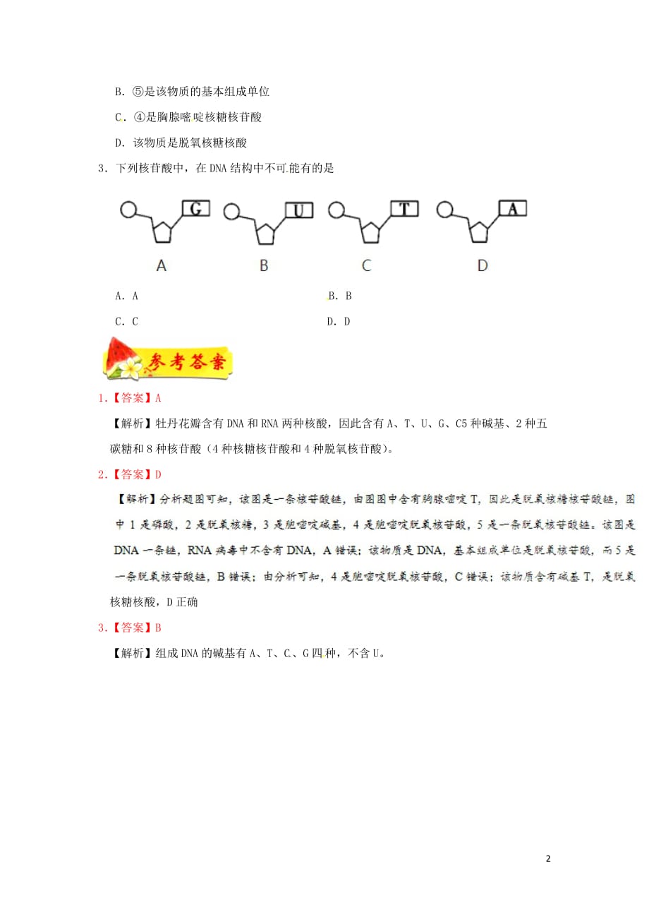 高中生物每日一题核酸的分子结构必修11.doc_第2页