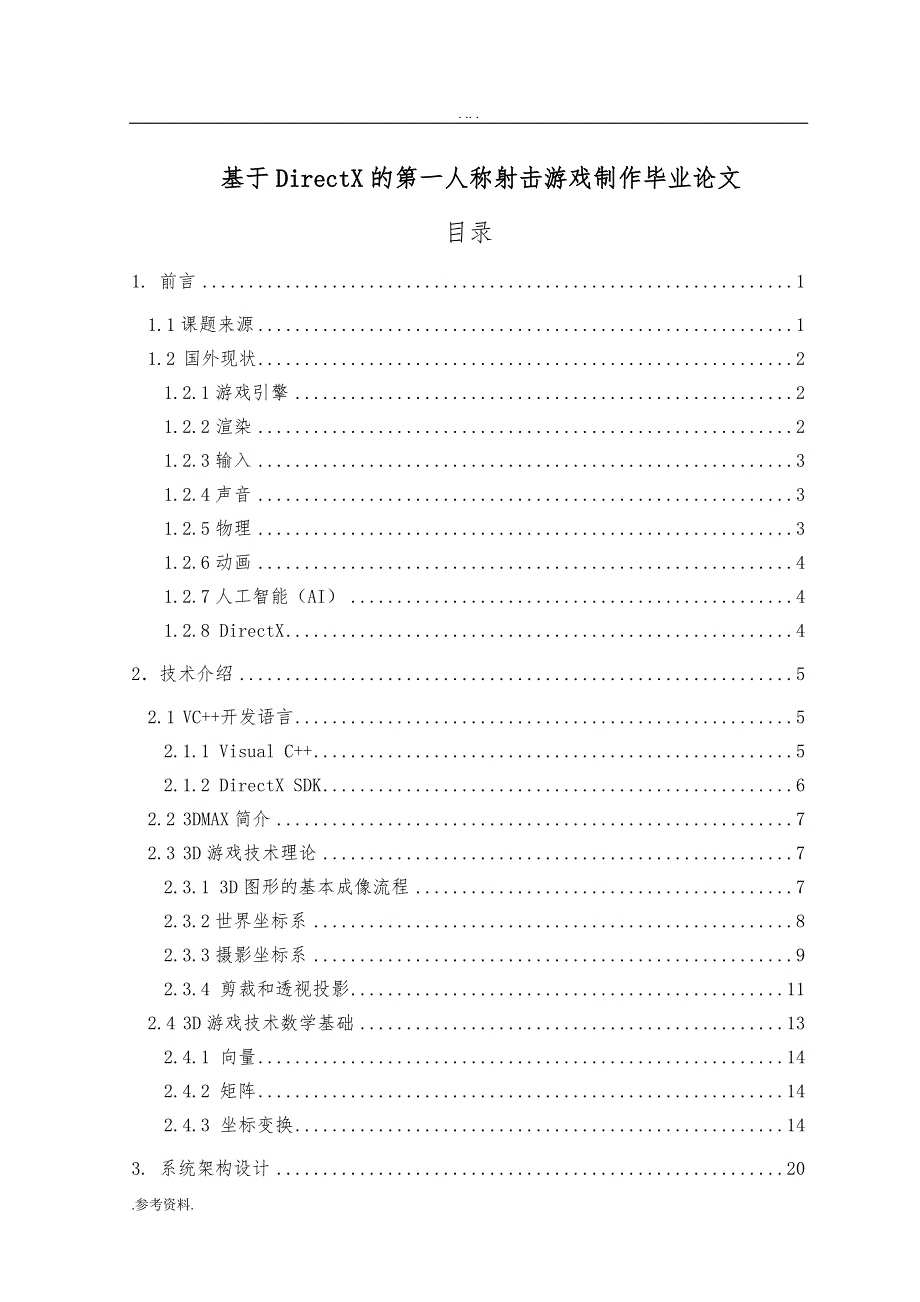 基于DirectX的第一人称射击游戏制作毕业论文_第1页