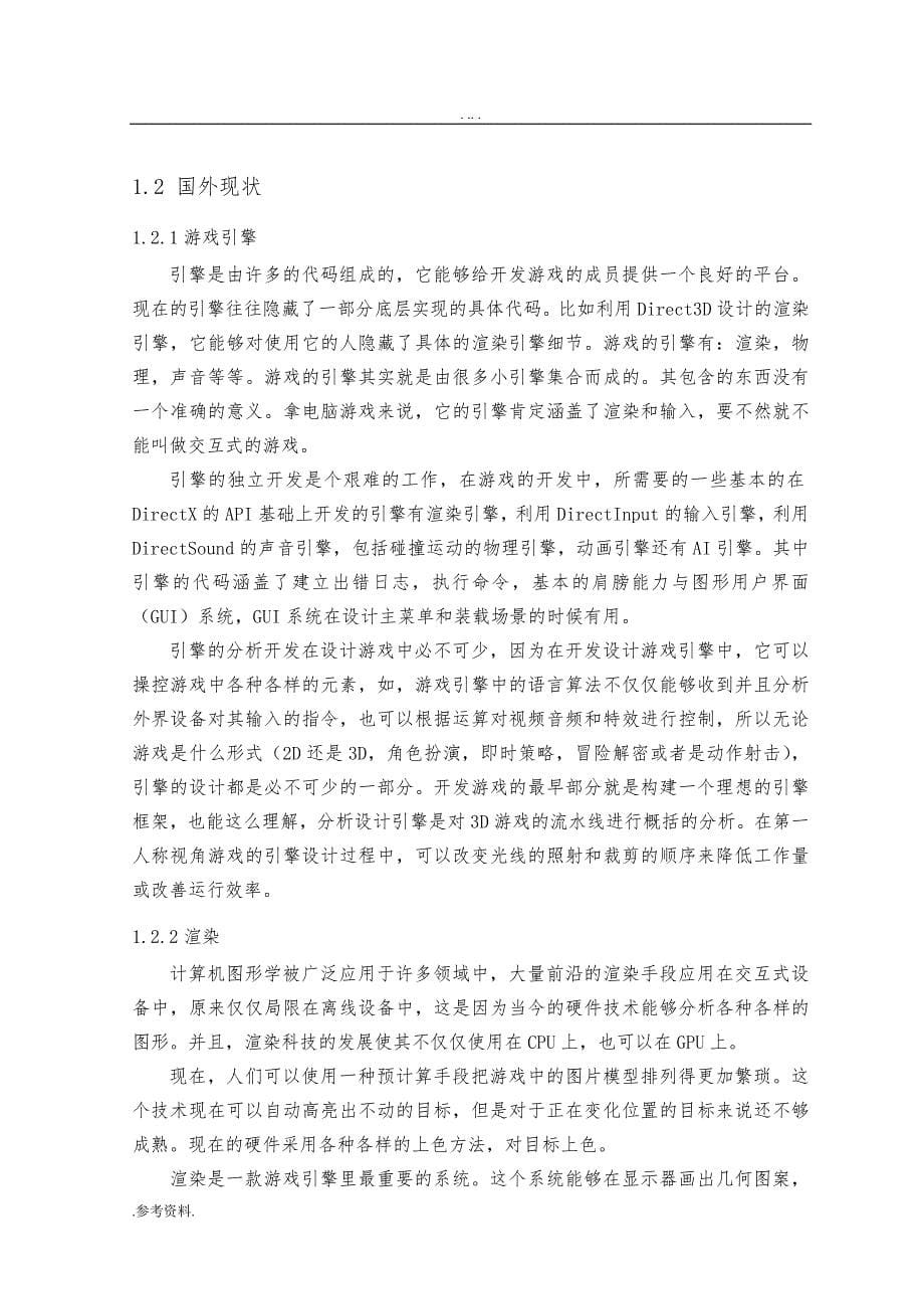 基于DirectX的第一人称射击游戏制作毕业论文_第5页