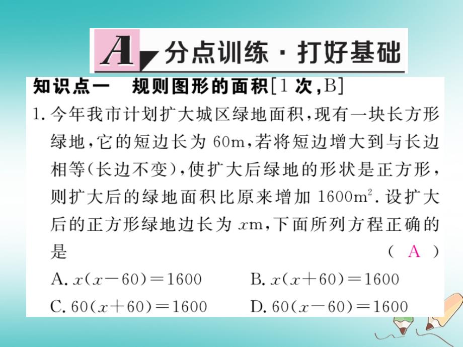 九年级数学上册第24章一元二次方程24.4一元二次方程的应用第1课时面积问题练习课件（新版）冀教版_第2页