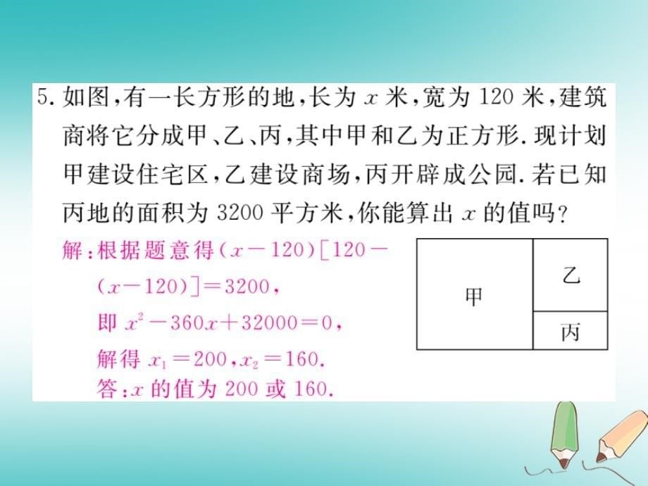 九年级数学上册第24章一元二次方程24.4一元二次方程的应用第1课时面积问题练习课件（新版）冀教版_第5页