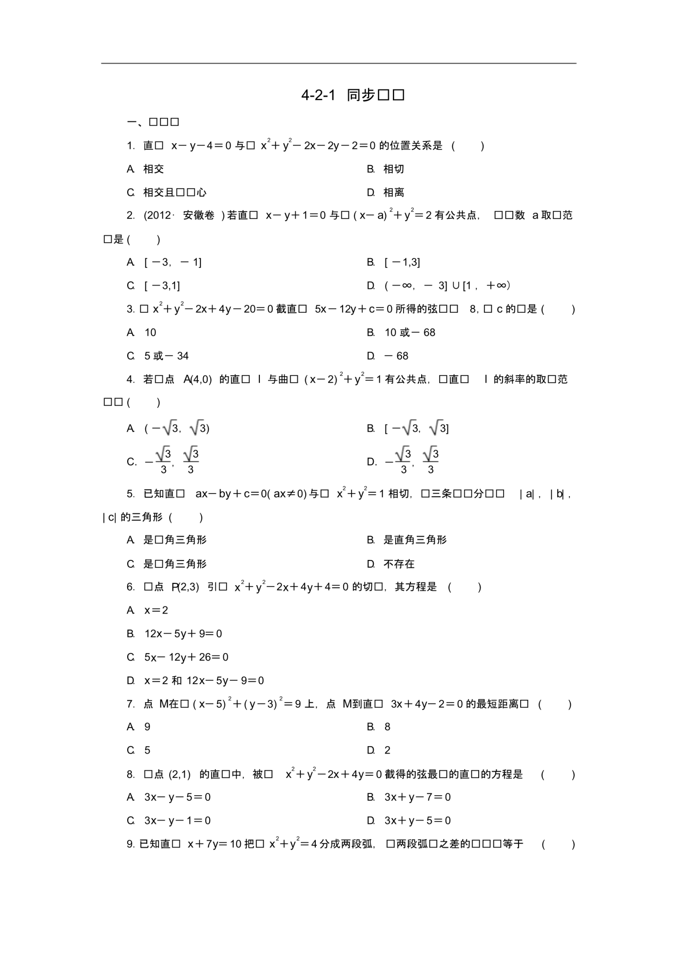 吉林省长白山高中数学第四章同步检测421新人教A版必修2.pdf_第1页