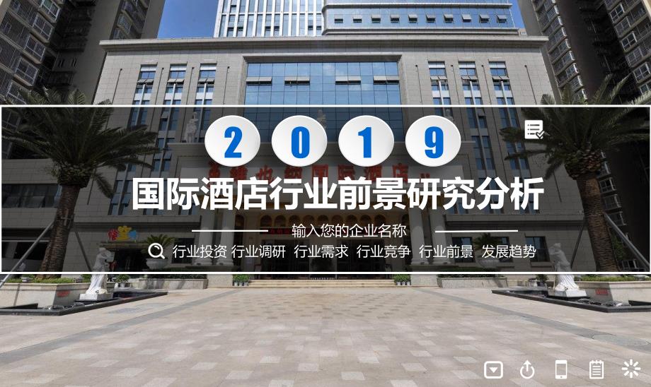 2020国际酒店行业前景研究分析_第1页