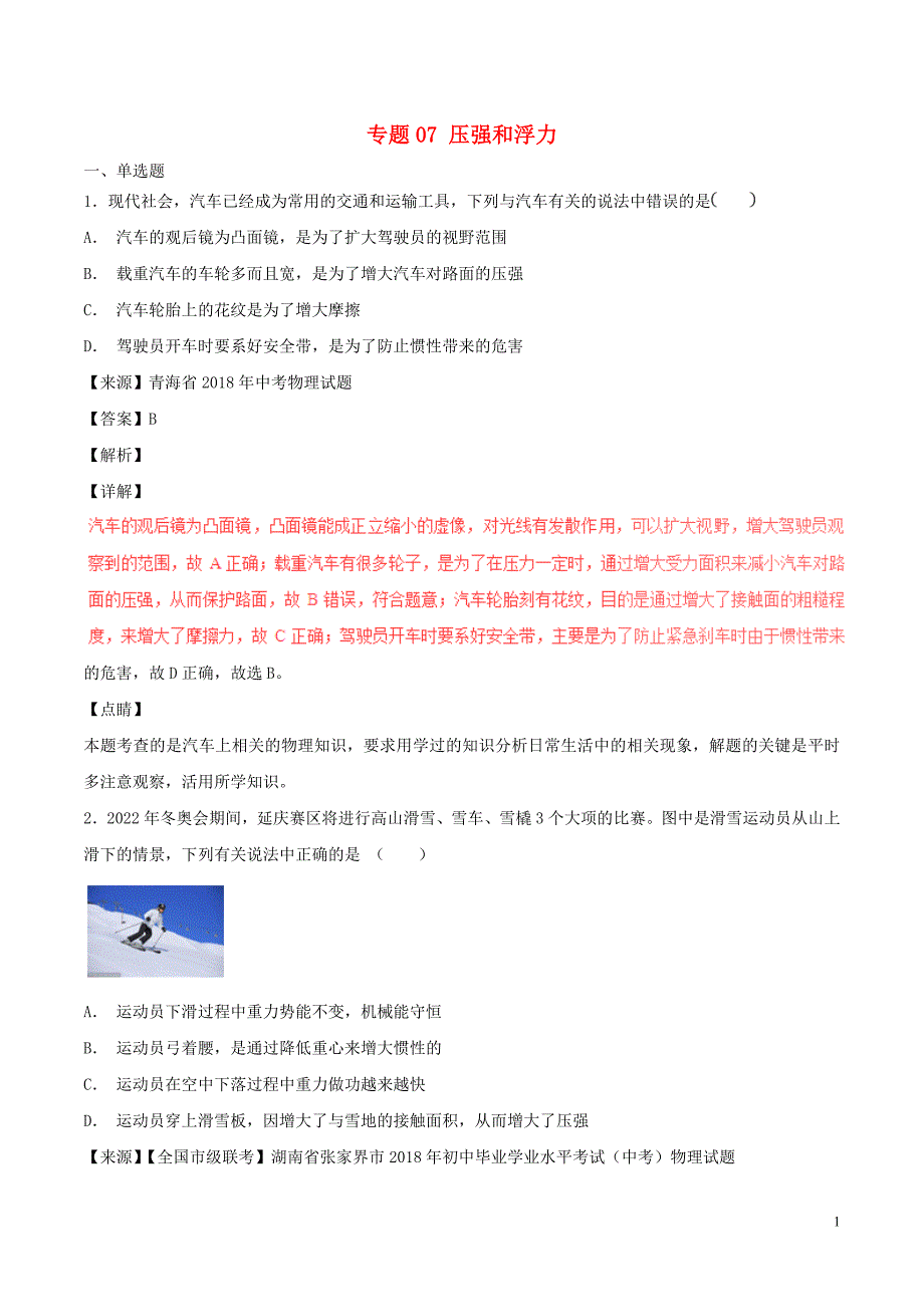 中考物理试题分项版解析汇编第04期专题07压强和浮力含解析_第1页